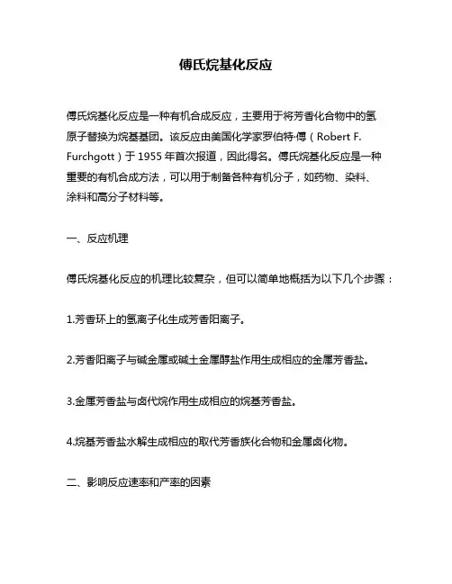 傅氏烷基化反应