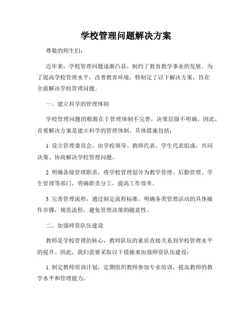 学校管理问题解决方案