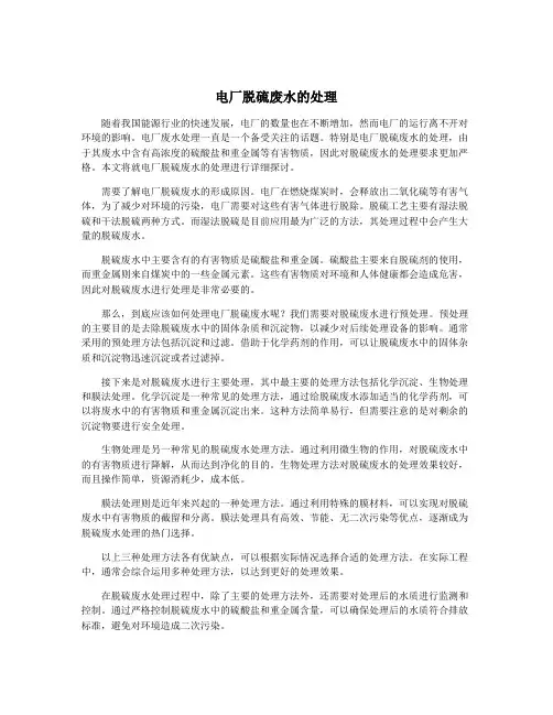 电厂脱硫废水的处理