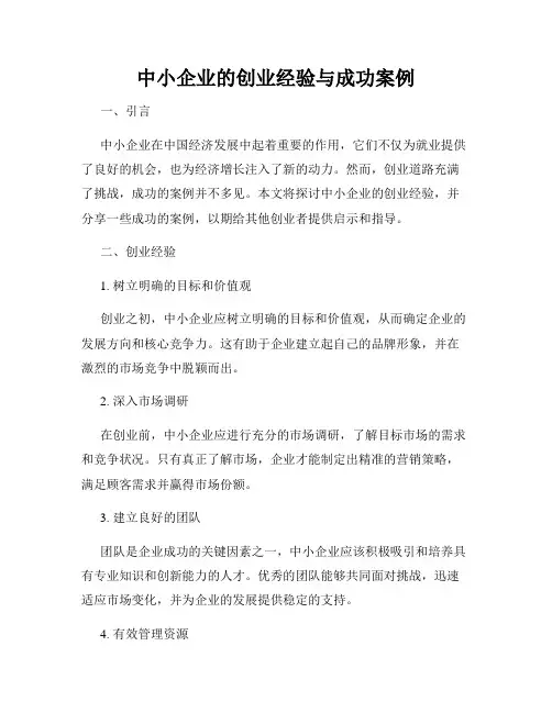 中小企业的创业经验与成功案例