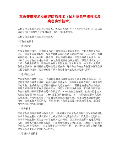 草鱼养殖技术及病害防治技术(试析草鱼养殖技术及病害防治技术)