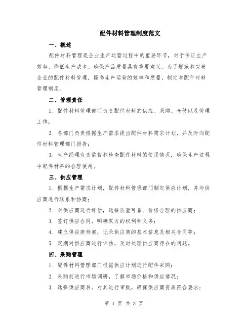配件材料管理制度范文