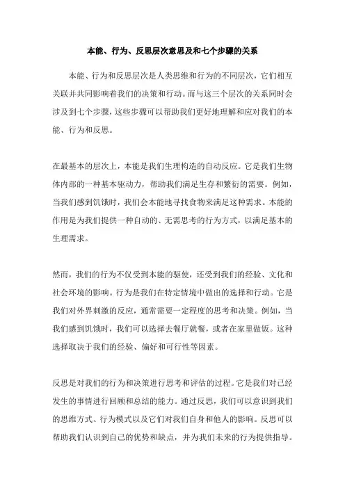 本能、行为、反思层次意思及和七个步骤的关系
