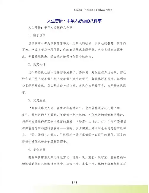 人生感悟：中年人必做的八件事