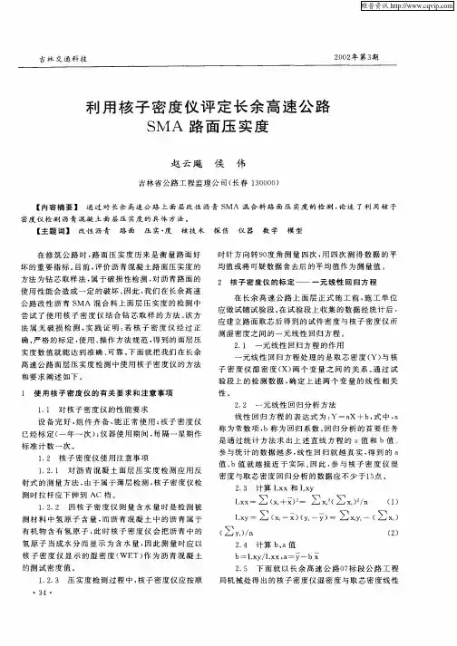 利用核子密度仪评定长余高速公路SMA路面压实度