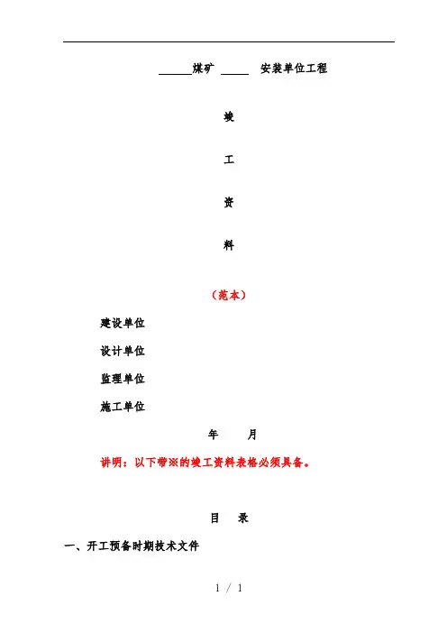 煤矿安装单位工程竣工文件范本
