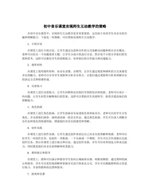 初中音乐课堂实现师生互动教学的策略