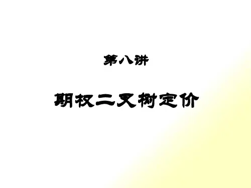 第八讲期权二叉树定价模型