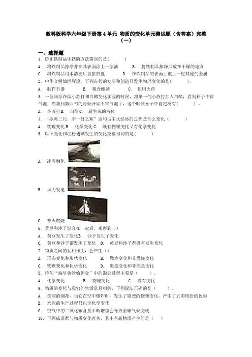 教科版科学六年级下册第4单元 物质的变化单元测试题(含答案)完整(一)