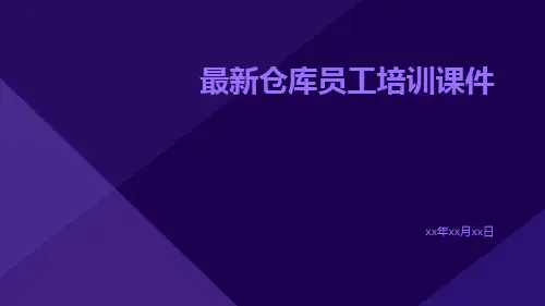 最新仓库员工培训课件