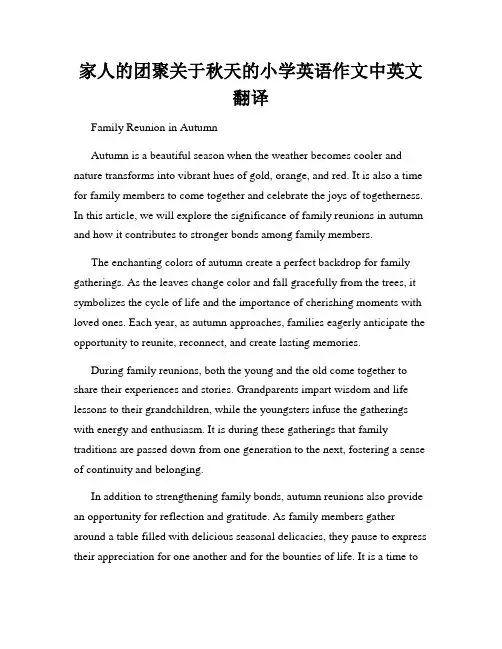 家人的团聚关于秋天的小学英语作文中英文翻译