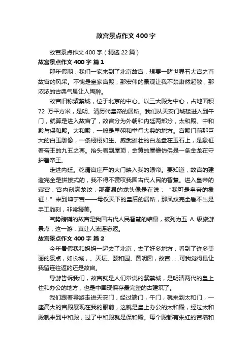故宫景点作文400字（精选22篇）