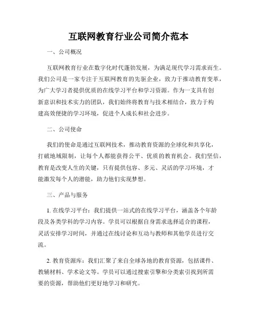 互联网教育行业公司简介范本