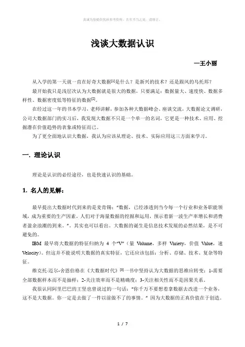 大数据认识报告