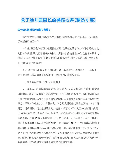 关于幼儿园园长的感悟心得(精选8篇)