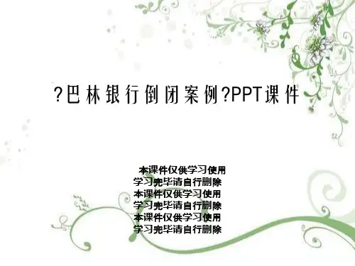 《巴林银行倒闭案例》PPT课件