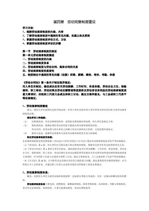 高级劳动关系协调师理论复习第四章  劳动规章制度建设