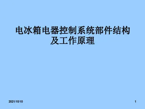 电冰箱电气控制系统部件结构及工作原理