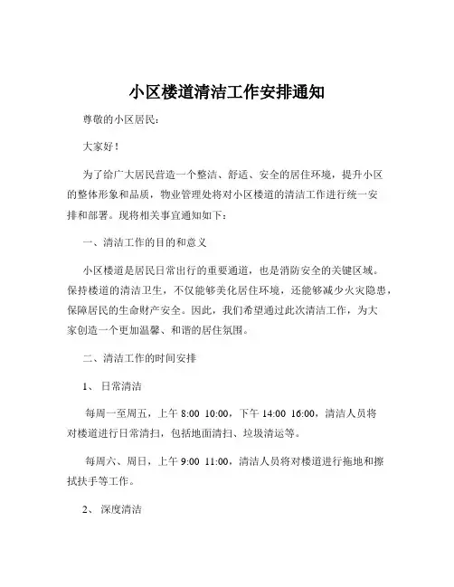 小区楼道清洁工作安排通知