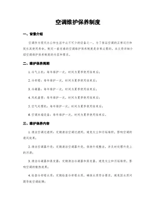 空调维护保养制度