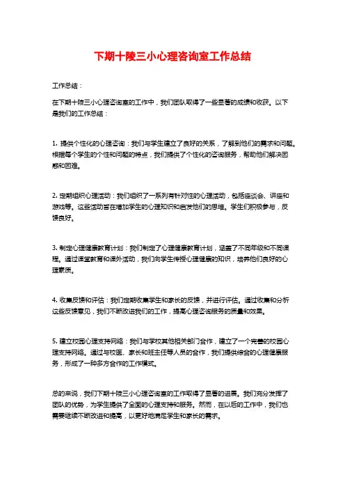 下期十陵三小心理咨询室工作总结