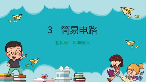 教科版小学四年级科学下册《简易电路》精品课件