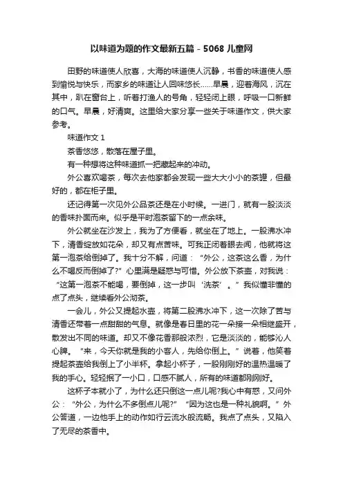以味道为题的作文最新五篇-5068儿童网