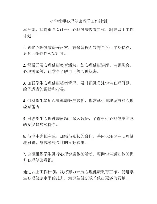 小学教师心理健康教学工作计划