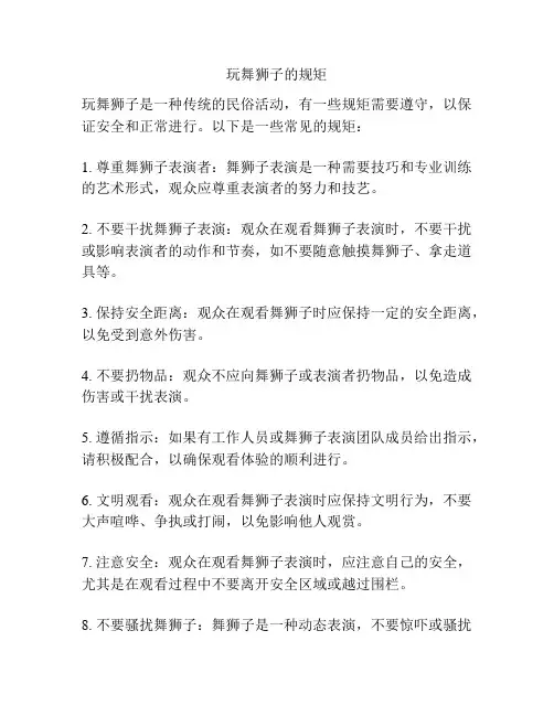 玩舞狮子的规矩
