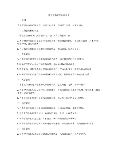 事业后勤管理制度法规