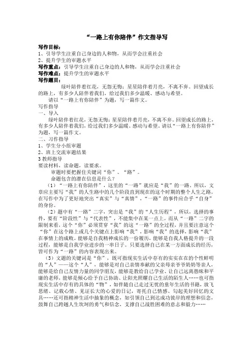 “一路上有你相伴“为题作文导写及优秀作文3