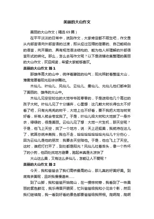 美丽的大山作文