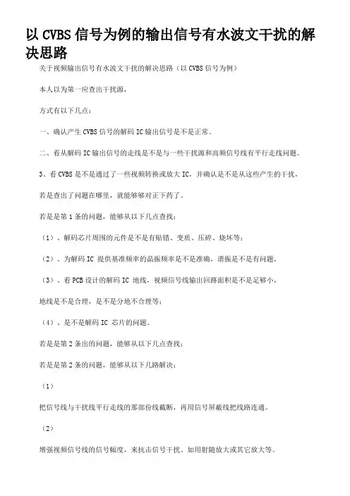 以CVBS信号为例的输出信号有水波文干扰的解决思路