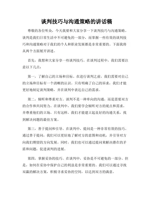  谈判技巧与沟通策略的讲话稿
