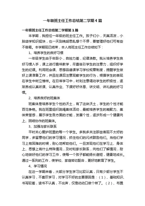 一年级班主任工作总结第二学期4篇