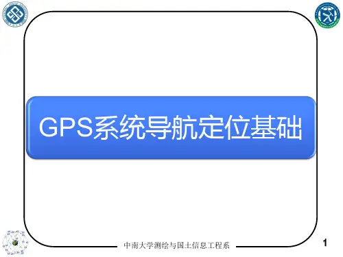 GPS教学课件：第3章 - GPS系统导航定位基础