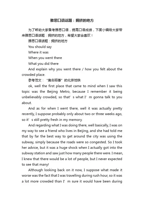 雅思口语话题：拥挤的地方