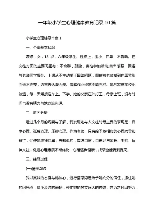 一年级小学生心理健康教育记录10篇
