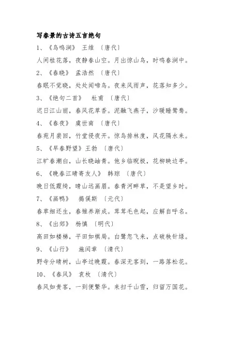 写春景的古诗五言绝句