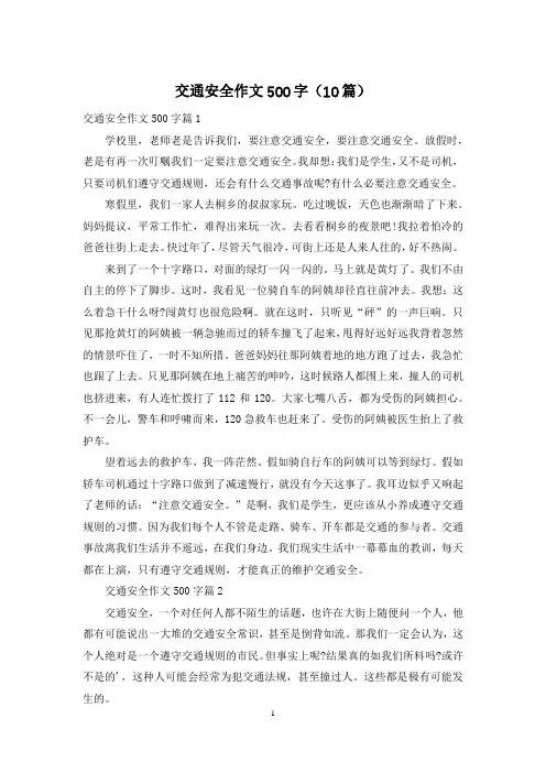 交通安全作文500字(10篇)