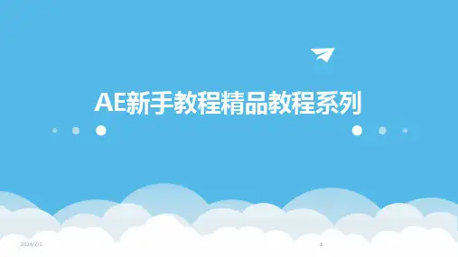 2024版年度AE新手教程精品教程系列