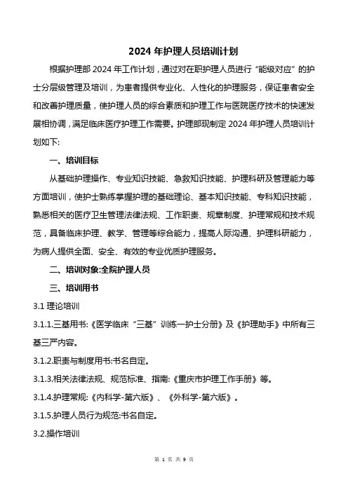 2024年护理人员培训计划