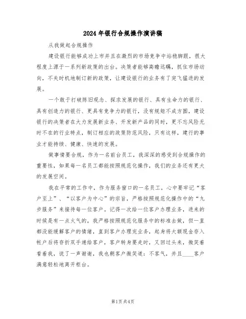 2024年银行合规操作演讲稿(二篇)
