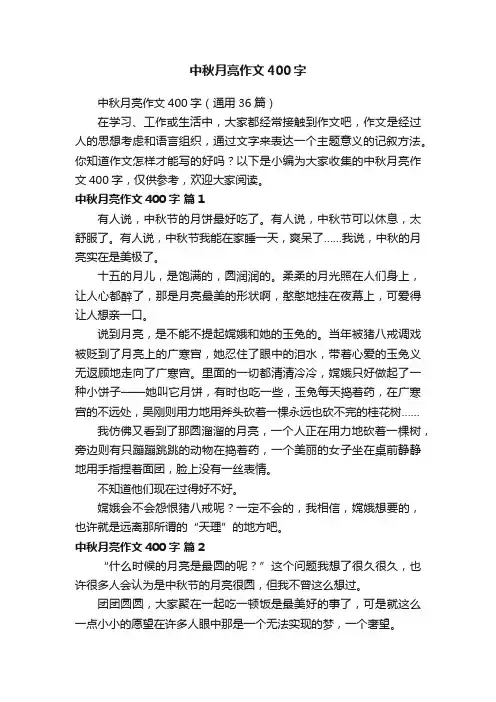 中秋月亮作文400字（通用36篇）