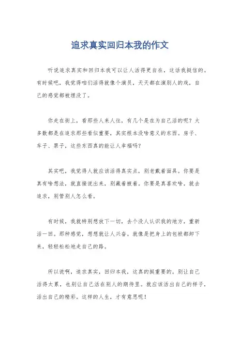追求真实回归本我的作文