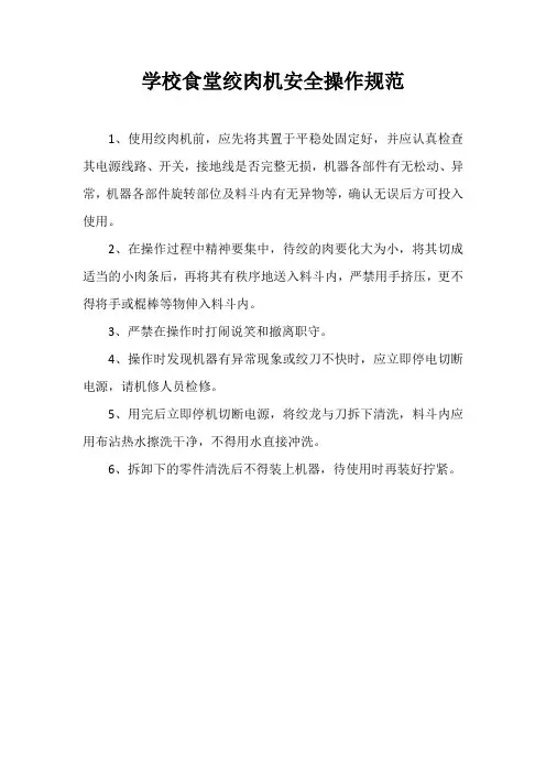 学校食堂绞肉机安全操作规范