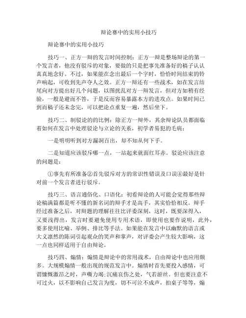 辩论赛中的实用小技巧