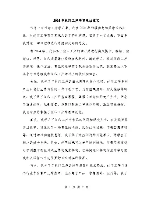 2024年丝印工序学习总结范文(三篇)