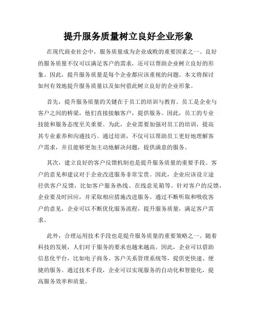 提升服务质量树立良好企业形象
