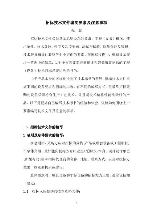 招标技术文件编写要素及注意事项